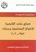 كتاب صراع على الشرعية: الإخوان المسلمون ومبارك 1982 - 2007