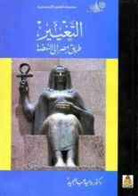 كتاب التغيير طريق مصر إلى النهضة