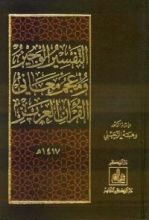 كتاب التفسير الوجيز ومعجم معاني القرآن العزيز (وسط)