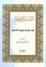 كتاب التفسير الوجيز جزء تبارك وسورة الدخان