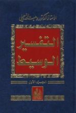 كتاب التفسير الوسيط