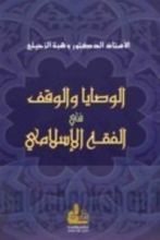 كتاب الوصايا والوقف في الفقه الإسلامي