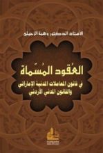 كتاب العقود المسماة في قانون المعاملات المدنية الإماراتي