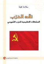 كتاب نقد الحزب