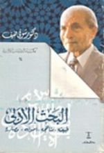 كتاب البحث الادبي طبيعته ومناهجه واصول ومصادره