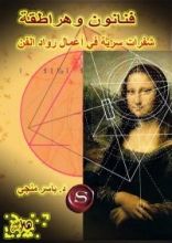 كتاب فنانون وهراطقة شفرات سرية في أعمال رواد الفن