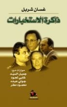 كتاب ذاكرة الاستخبارات