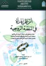كتاب أثر عمل المرأة في النفقة الزوجية