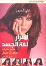 كتاب أسرار لغة الجسد
