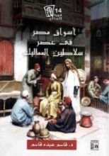 كتاب أسواق مصر فى عصر سلاطين المماليك