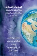 كتاب العلاقات التجارية بين اليمن و الحبشة في القرن السادس الميلادي (525-575م)