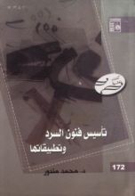 كتاب تأسيس فنون السرد وتطبيقاتها