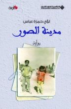 رواية مدينة الصور