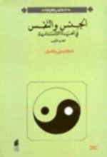 كتاب الجنس والنفس في الحياة الإنسانية