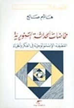 كتاب مخاضات الحداثة التنويرية