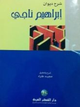 كتاب شرح ديوان إبراهيم ناجي