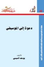 كتاب دعوة إلى الموسيقى