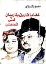 كتاب خفايا فاروق وناريمان في المنفى