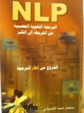 كتاب NLP البرمجة اللغوية العصبية من الخريطة إلى الكنز