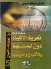 كتاب تحريك الأشياء من دون لمسها والأشباح وحقيقتها