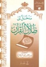 كتاب مفاتيح للتعامل مع القرآن