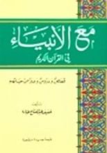 كتاب مع الأنبياء في القرآن الكريم
