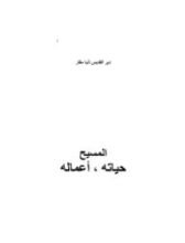 كتاب المسيح، حياته وأعماله