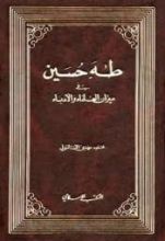 كتاب طه حسين في ميزان العلماء والأدباء