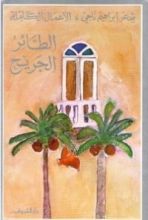 كتاب الطائر الجريح