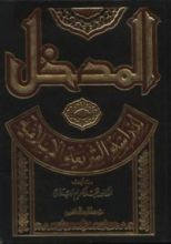 كتاب المدخل لدراسة الشريعة الإسلامية