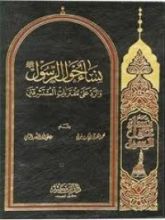 كتاب نساء حول الرسول والرد على مفتريات المستشرقين