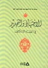 كتاب الإجتهاد والتجديد في الفقه الإسلامي