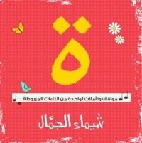 كتاب تاء مربوطة