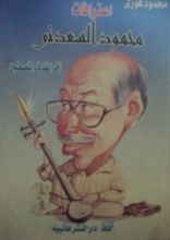 كتاب اعترافات محمود السعدني آخر الظرفاء المتصعلكين