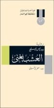رواية العشب يغني