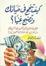 كتاب كيف تنجح في حياتك وتصبح غنيا ؟
