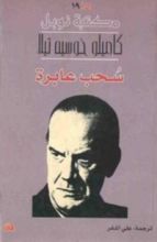 كتاب سحب عابرة