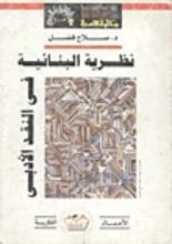 كتاب نظرية البنائية في النقد الأدبى