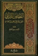 كتاب القصص القرآني عرض وقائع وتحليل أحداث