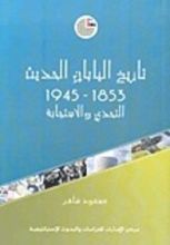 كتاب تاريخ اليابان الحديث 1853 - 1945 التحدي والاستجابة
