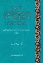 كتاب أم المؤمنين السيدة عائشة رضي الله عنها وأمانة الرواية