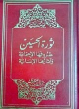 كتاب ثورة الحسين..ظروفها الإجتماعية وآثارها الإنسانية