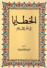 كتاب الخطايا في نظر الإسلام