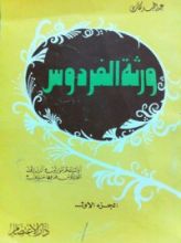 كتاب ورثة الفردوس