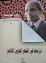 كتاب دراسات في الشعر العربي المعاصر