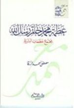 كتاب عظمة محمد خاتم رسل الله