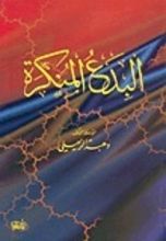 كتاب البدع المنكرة