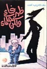 كتاب ظرفاء ولكن حكماء