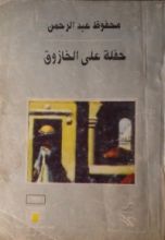 كتاب حفلة على الخازوق