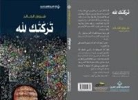 كتاب تركتك لله